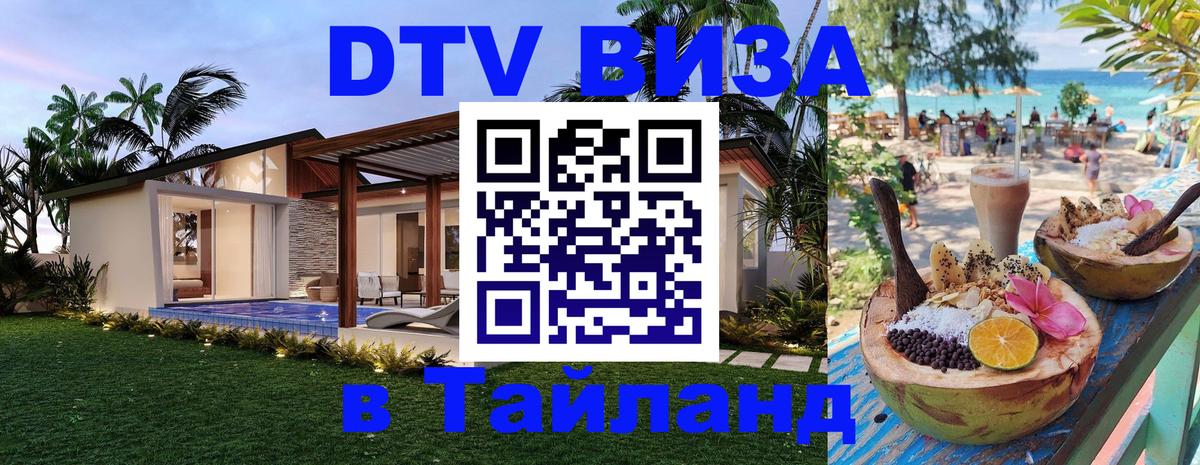 Электронная виза DTV в Тайланд 