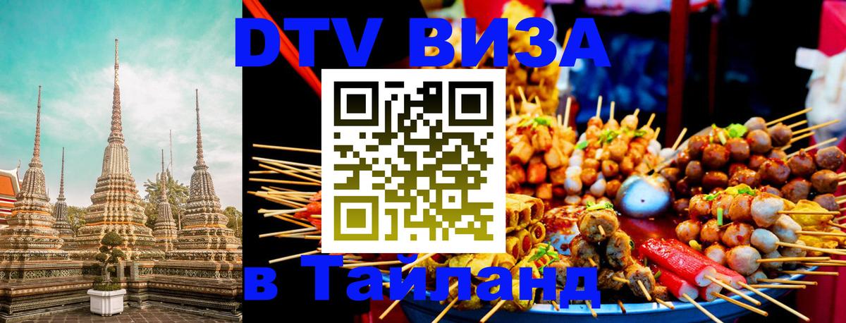 DTV виза Тайланд 